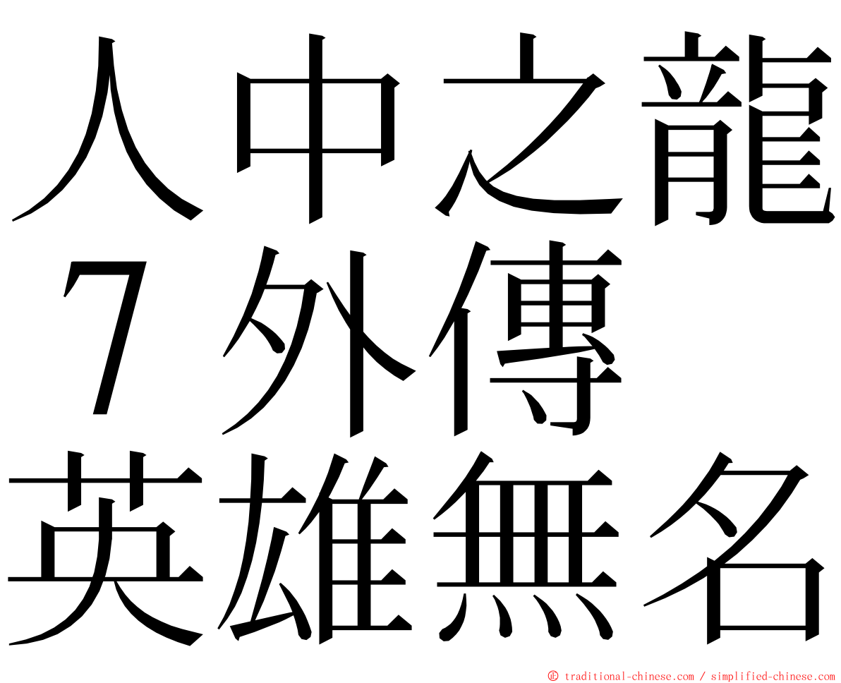 人中之龍７外傳　英雄無名 ming font